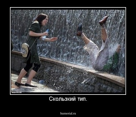 Скользкий тип.
