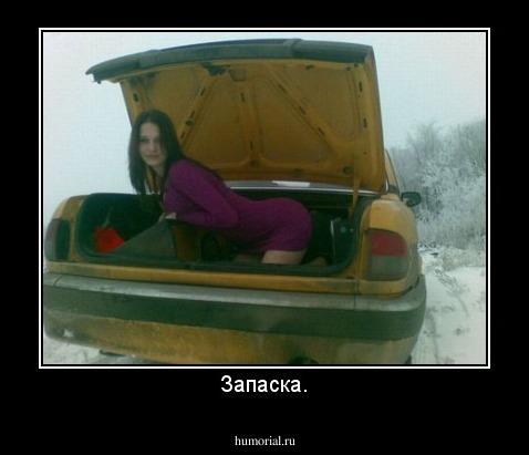 Запаска.