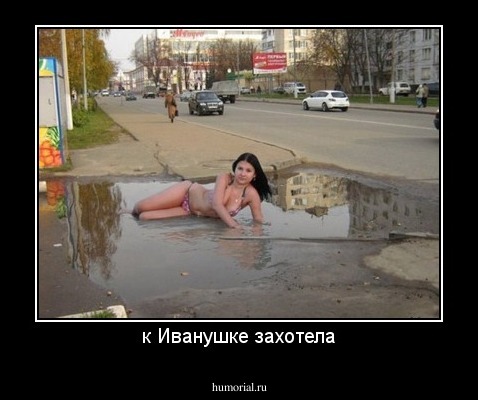 к Иванушке захотела