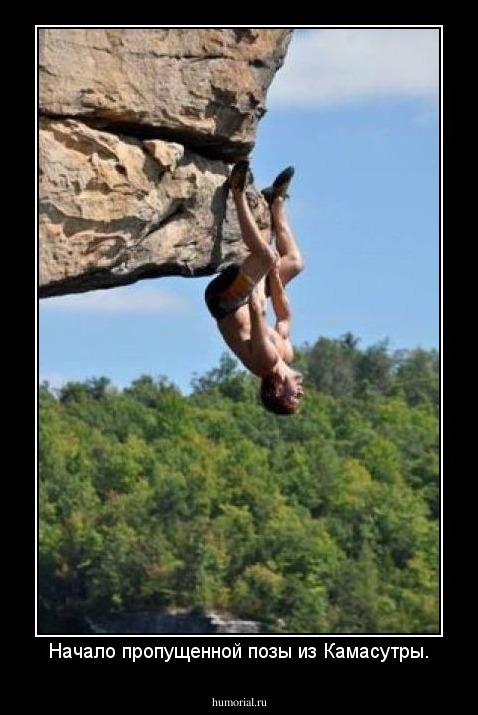 Начало пропущенной позы из Камасутры.