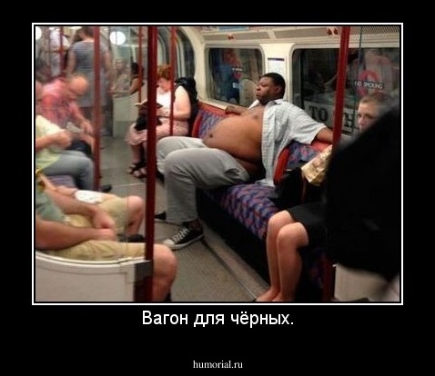 Вагон для чёрных.