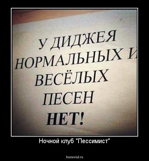 Ночной клуб "Пессимист"