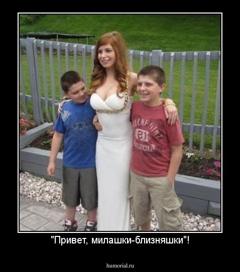 "Привет, милашки-близняшки"!