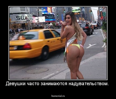 Девушки часто занимаются надувательством.