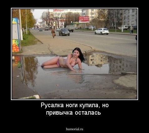 Русалка ноги купила, но привычка осталась