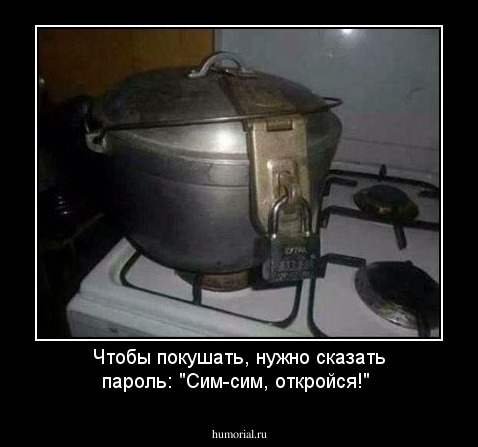 Чтобы покушать, нужно сказать пароль: "Сим-сим, откройся!"
