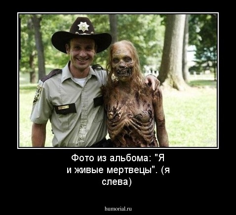 Фото из альбома: "Я и живые мертвецы". (я слева)