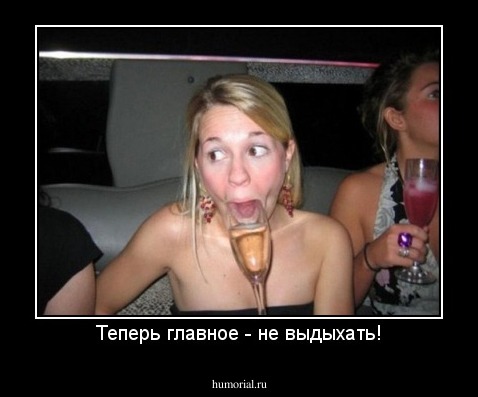 Теперь главное - не выдыхать!