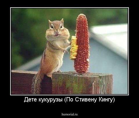 Дете кукурузы (По Стивену Кингу)