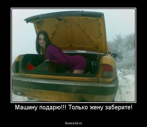Машину подарю!!! Только жену заберите!