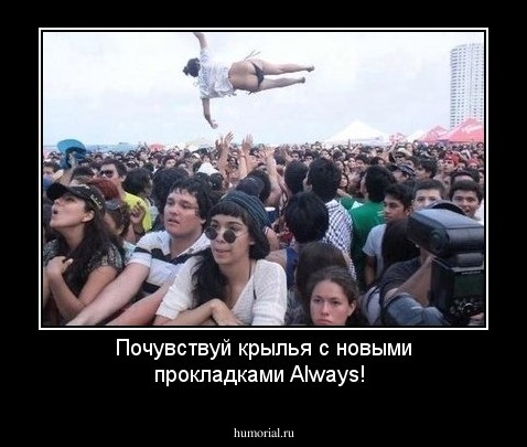 Почувствуй крылья с новыми прокладками Always!