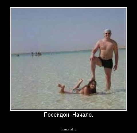 Посейдон. Начало.