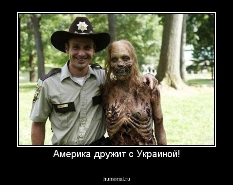 Америка дружит с Украиной!