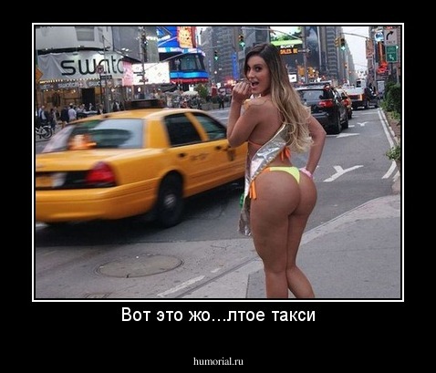 Вот это жо...лтое такси