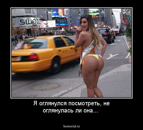 Я оглянулся посмотреть, не оглянулась ли она...