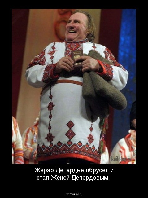 Жерар Депардье обрусел и стал Женей Депердовым.
