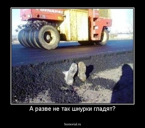 А разве не так шнурки гладят?