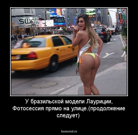 У бразильской модели Лауриции,
Фотосессия прямо на улице.(продолжение следует)