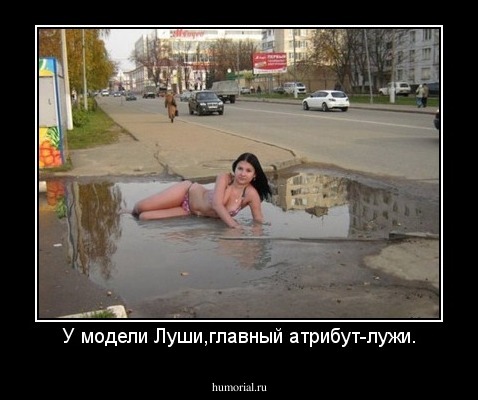 У модели Луши,главный атрибут-лужи.