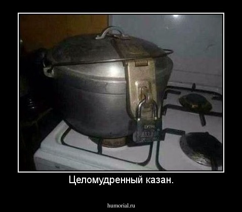 Целомудренный казан.