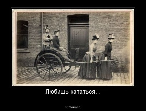 Любишь кататься...