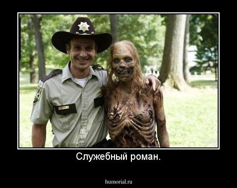 Служебный роман.