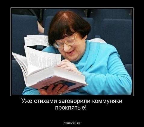 Уже стихами заговорили коммуняки проклятые!