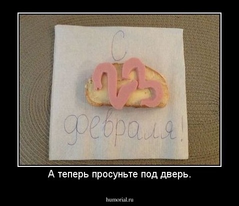 А теперь просуньте под дверь.