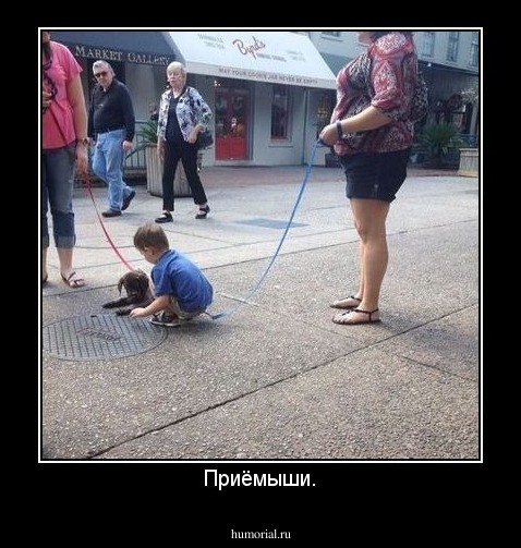 Приёмыши.