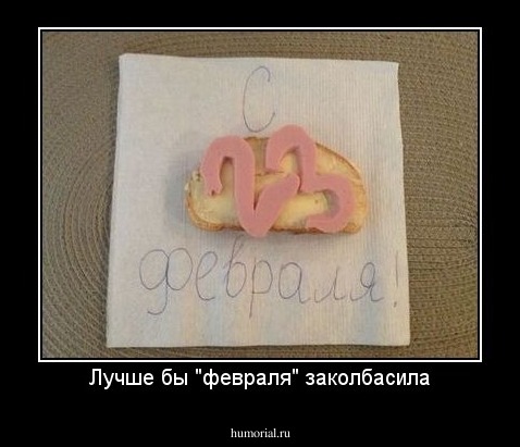 Лучше бы "февраля" заколбасила