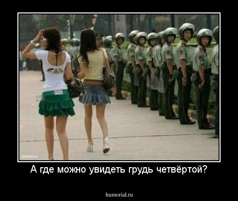 А где можно увидеть грудь четвёртой?