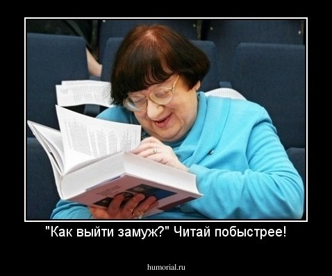 "Как выйти замуж?" Читай побыстрее!