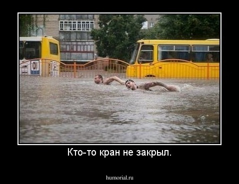 Кто-то кран не закрыл.