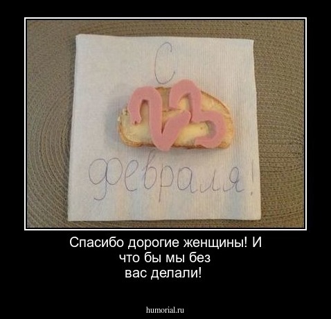 Спасибо дорогие женщины! И что бы мы без вас делали!