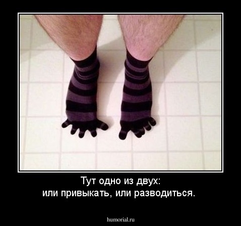 Тут одно из двух: или привыкать, или разводиться.