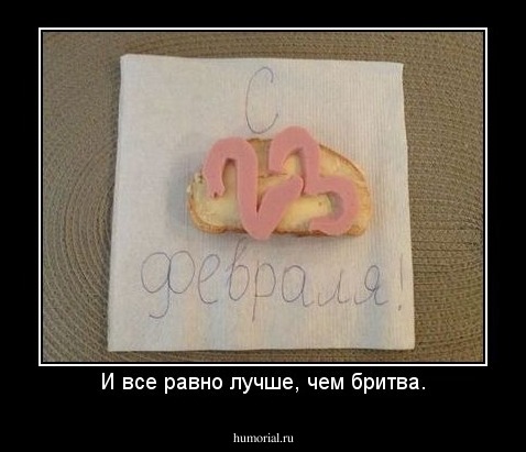 И все равно лучше, чем бритва.