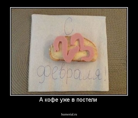 А кофе уже в постели 