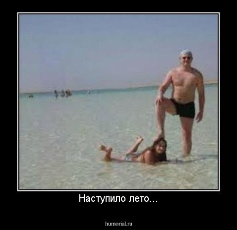 Наступило лето...