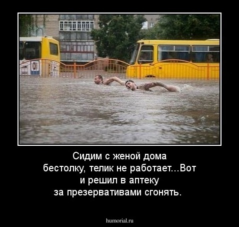 Сидим с женой дома бестолку, телик не работает...Вот и решил в аптеку за презервативами сгонять.