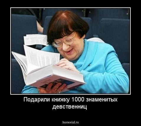 Подарили книжку 1000 знаменитых девственниц