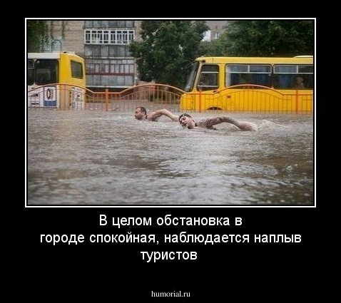 В целом обстановка в городе спокойная, наблюдается наплыв туристов