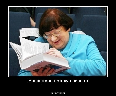 Вассерман смс-ку прислал