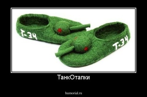 ТанкОтапки