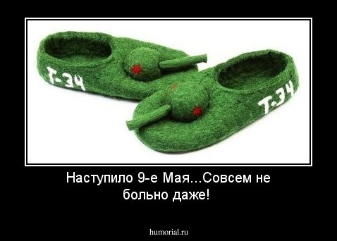 Наступило 9-е Мая...Совсем не больно даже!