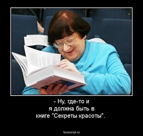 - Ну, где-то и я должна быть в книге "Секреты красоты".
