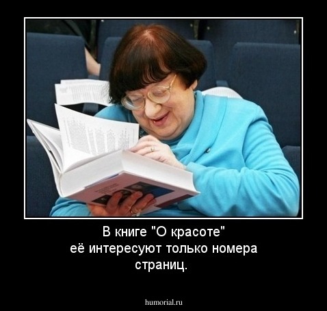 В книге "О красоте" её интересуют только номера страниц.