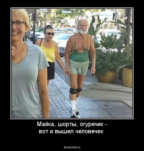 Майка, шорты, огуречик - вот и вышел человечек