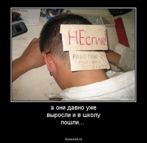 а они давно уже выросли и в школу пошли...