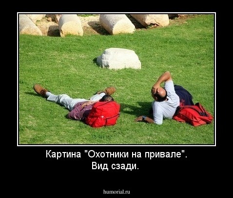 Картина "Охотники на привале". Вид сзади.