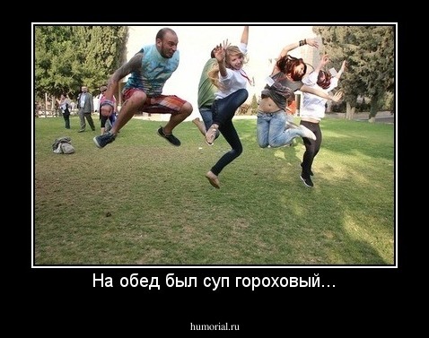 На обед был суп гороховый...